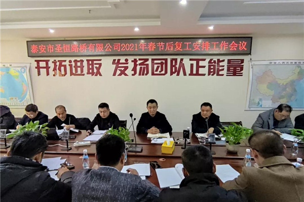泰安市圣恒路橋有限公司 2021年春節(jié)后工作會(huì)議勝利召開(kāi)
